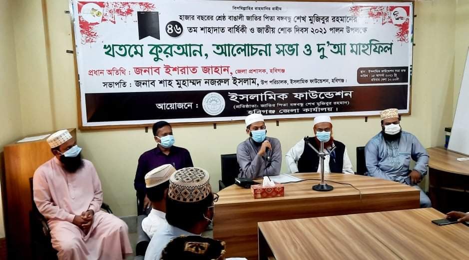 হবিগঞ্জে ইসলামিক ফাউণ্ডেশনের উদ্যোগে খতমে কোরআন ও আলোচনা সভা হবিগঞ্জে ইসলামিক ফাউণ্ডেশনের উদ্যোগে খতমে কোরআন ও আলোচনা সভা