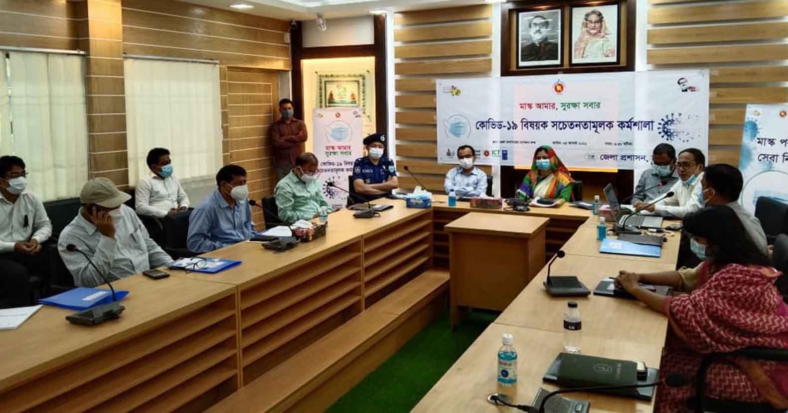 জেলা প্রশাসনের উদ্দোগে কোভিড-১৯ বিষয়ক সচেতনতামূলক কর্মশালা জেলা প্রশাসনের উদ্দোগে কোভিড-১৯ বিষয়ক সচেতনতামূলক কর্মশালা