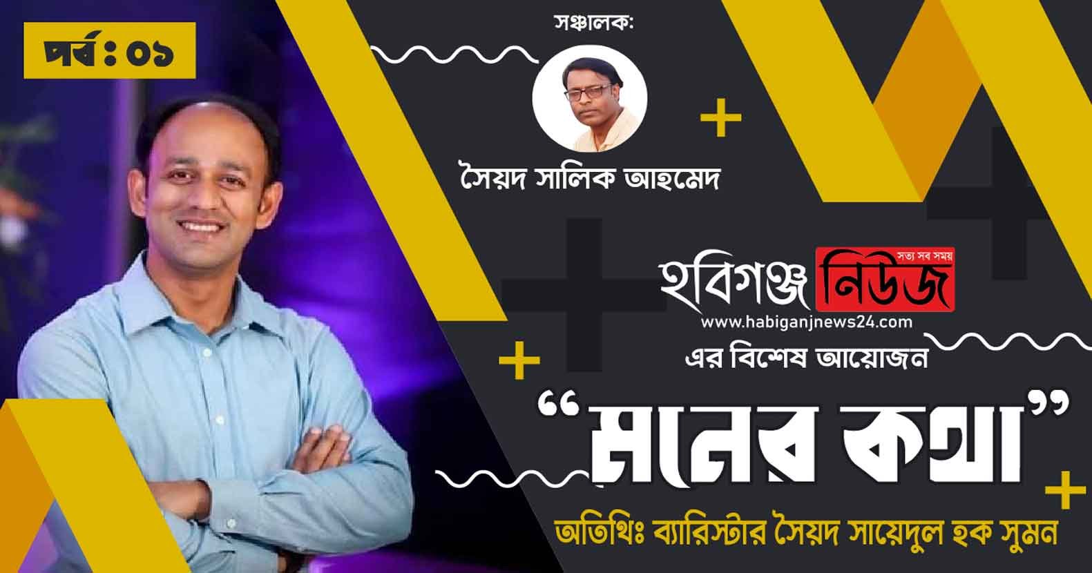 প্রকাশ হল হবিগঞ্জ নিউজের বিশেষ আয়োজন “মনের কথা” (১ম পর্ব)