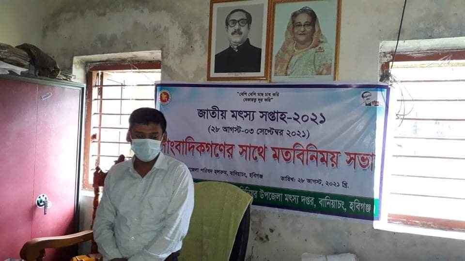 বানিয়াচংয়ে মৎস্য সপ্তাহের সফল অভিযান বানিয়াচংয়ে মৎস্য সপ্তাহের সফল অভিযান