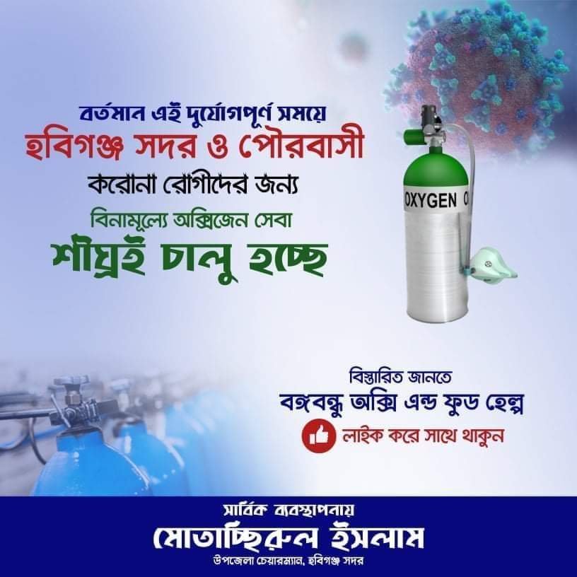 বিনামূল্যে অক্সিজেন সেবা চালুর উদ্যোগ মোতাচ্ছিরুল ইসলামের বিনামূল্যে অক্সিজেন সেবা চালুর উদ্যোগ মোতাচ্ছিরুল ইসলামের
