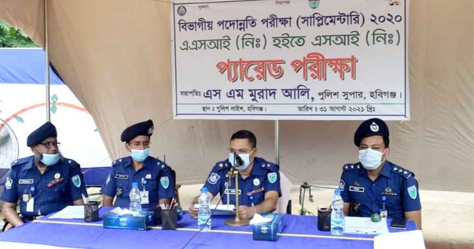 হবিগঞ্জ পুলিশ লাইনে বিভাগীয় পদোন্নতি পরীক্ষা অনুষ্ঠিত হবিগঞ্জ পুলিশ লাইনে বিভাগীয় পদোন্নতি পরীক্ষা অনুষ্ঠিত