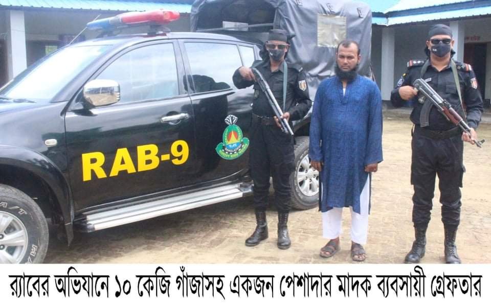 বানিয়াচংয়ে ১০ কেজি গাঁজা সহ মাদক ব্যবসায়ীকে গ্রেফতার করেছে র্যাব habiganj news