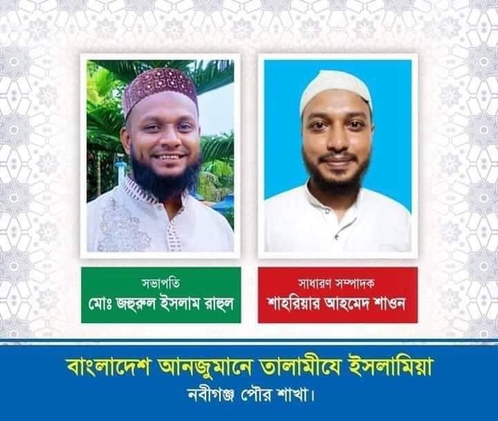 নবীগঞ্জ পৌর তালামীযের কাউন্সিল সম্পন্ন সভাপতি রাহুল সাধারন সম্পাদক শাওন নবীগঞ্জ পৌর তালামীযের কাউন্সিল সম্পন্ন সভাপতি রাহুল সাধারন সম্পাদক শাওন