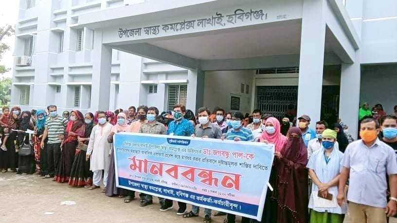 লাখাইয়ে চিকিৎসকের উপর হামলার প্রতিবাদে মানববন্ধন লাখাইয়ে চিকিৎসকের উপর হামলার প্রতিবাদে মানববন্ধন