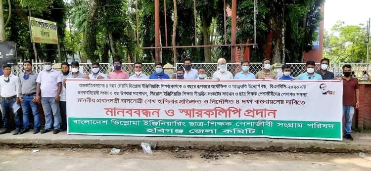 হবিগঞ্জে ডিপ্লোমা ইন্জিনিয়ারিং পেশাজীবি পরিষদের মানববন্ধন হবিগঞ্জে ডিপ্লোমা ইন্জিনিয়ারিং পেশাজীবি পরিষদের মানববন্ধন