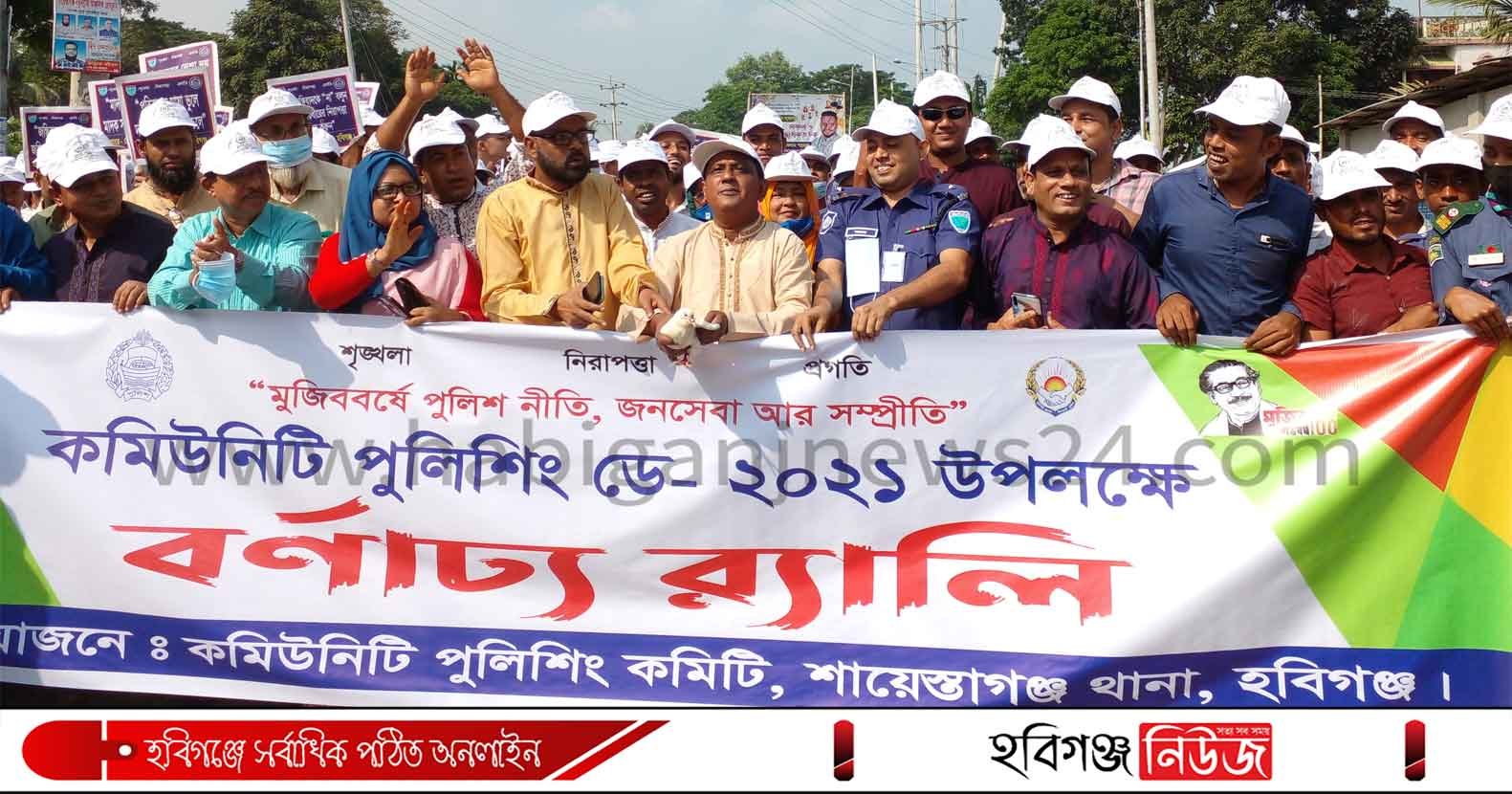 শায়েস্তাগঞ্জে কমিউনিটি পুলিশিং ডে পালন শায়েস্তাগঞ্জে কমিউনিটি পুলিশিং ডে পালন
