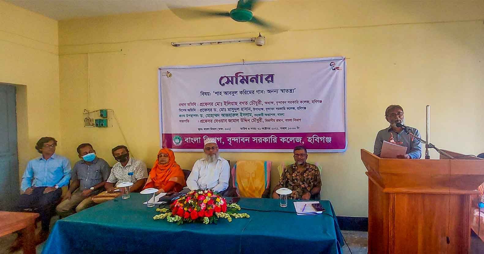বৃন্দাবন সরকারি কলেজে ‘শাহ আবদুল করিমের গান: অনন্য স্বাতন্ত্র্য’ শীর্ষক সেমিনার অনুষ্ঠিত Habiganj-News-শাহ-আবদুল-করিমের-গান-অনন্য-স্বাতন্ত্র্য