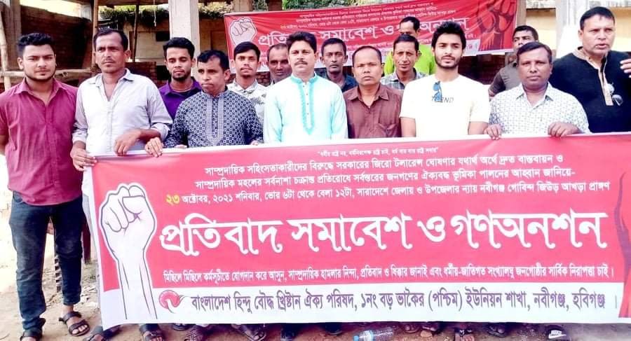 নবীগঞ্জে হিন্দু-বৌদ্ধ-খ্রিস্টান ঐক্য পরিষদের প্রতিবাদ সমাবেশ নবীগঞ্জে হিন্দু-বৌদ্ধ-খ্রিস্টান ঐক্য পরিষদের প্রতিবাদ সমাবেশ