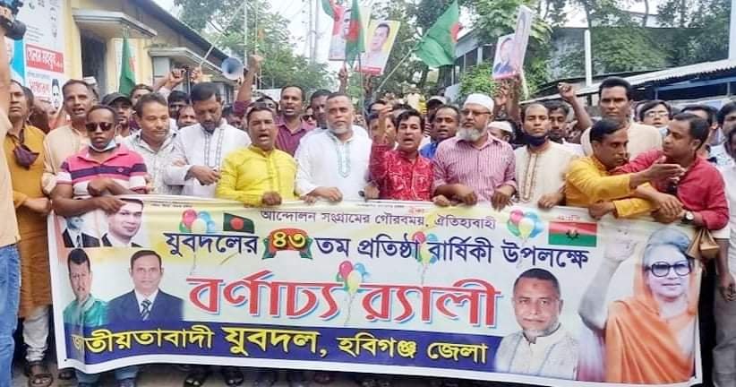 হবিগঞ্জে যুবদলের ৪৩তম প্রতিষ্ঠা বার্ষিকী পালন হবিগঞ্জে যুবদলের ৪৩তম প্রতিষ্ঠা বার্ষিকী পালন