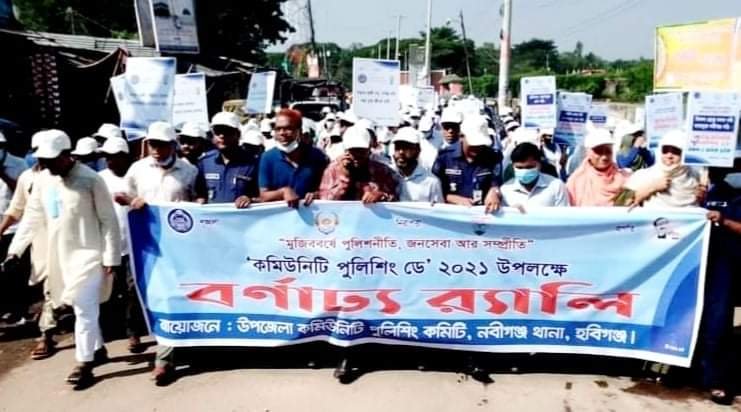 নবীগঞ্জে কমিউনিটি পুলিশিং ডে পালন নবীগঞ্জে কমিউনিটি পুলিশিং ডে পালন