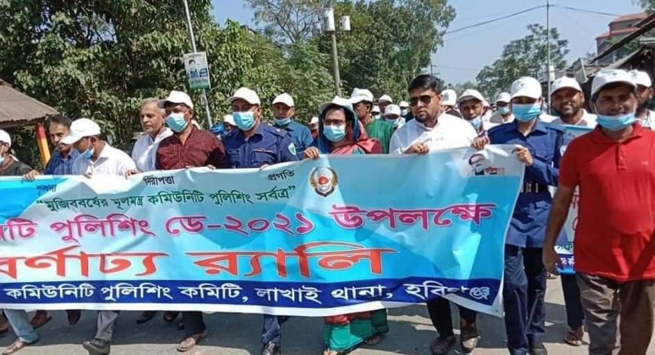 লাখাইয়ে কমিউনিটি পুলিশিং ডে উদযাপিত লাখাইয়ে কমিউনিটি পুলিশিং ডে উদযাপিত
