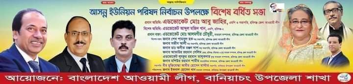 বানিয়াচং আওয়ামীলীগের বর্ধিত সভা আগামীকাল রবিবার বানিয়াচং আওয়ামীলীগের বর্ধিত সভা আগামীকাল রবিবার