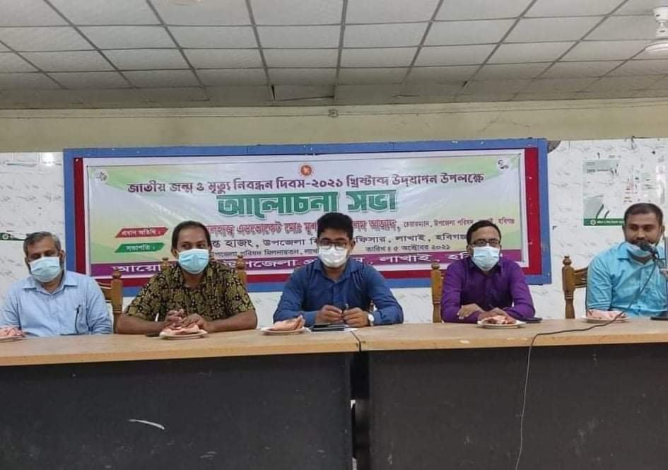 লাখাইয়ে জাতীয় জন্ম ও মৃত্যু নিবন্ধন দিবস উদযাপিত লাখাইয়ে জাতীয় জন্ম ও মৃত্যু নিবন্ধন দিবস উদযাপিত