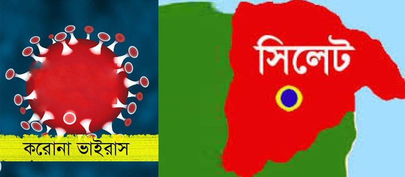 ভ্যাকসিন ব্যবহারের পর সিলেটে করোনার দাপট শুণ্যের খাতায় ভ্যাকসিন ব্যবহারের পর সিলেটে করোনার দাপট শুণ্যের খাতায়