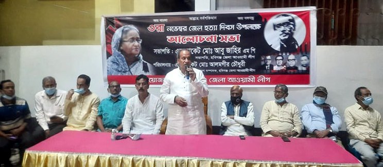 ৩রা নভেম্বর জেল হত্যার সঙ্গে ’৭৫-এর ১৫ আগস্টের যোগসূত্র রয়েছে -এমপি আবু জাহির ৩রা নভেম্বর জেল হত্যার সঙ্গে ’৭৫-এর ১৫ আগস্টের যোগসূত্র রয়েছে -এমপি আবু জাহির