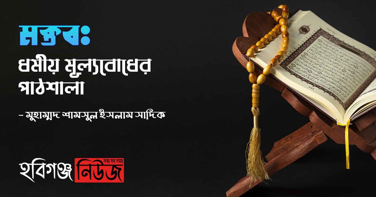 মক্তবঃ-ধর্মীয়-মূল্যবোধের-পাঠশালা মক্তবঃ ধর্মীয় মূল্যবোধের পাঠশালা