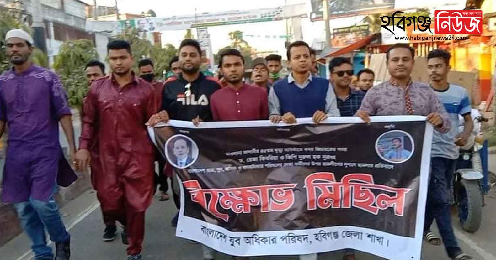 রেজা কিবরিয়া ও ভিপি নূরের উপর হামলার প্রতিবাদে হবিগঞ্জে বিক্ষোভ মিছিল রেজা কিবরিয়া ও ভিপি নূরের উপর হামলার প্রতিবাদে হবিগঞ্জে বিক্ষোভ মিছিল