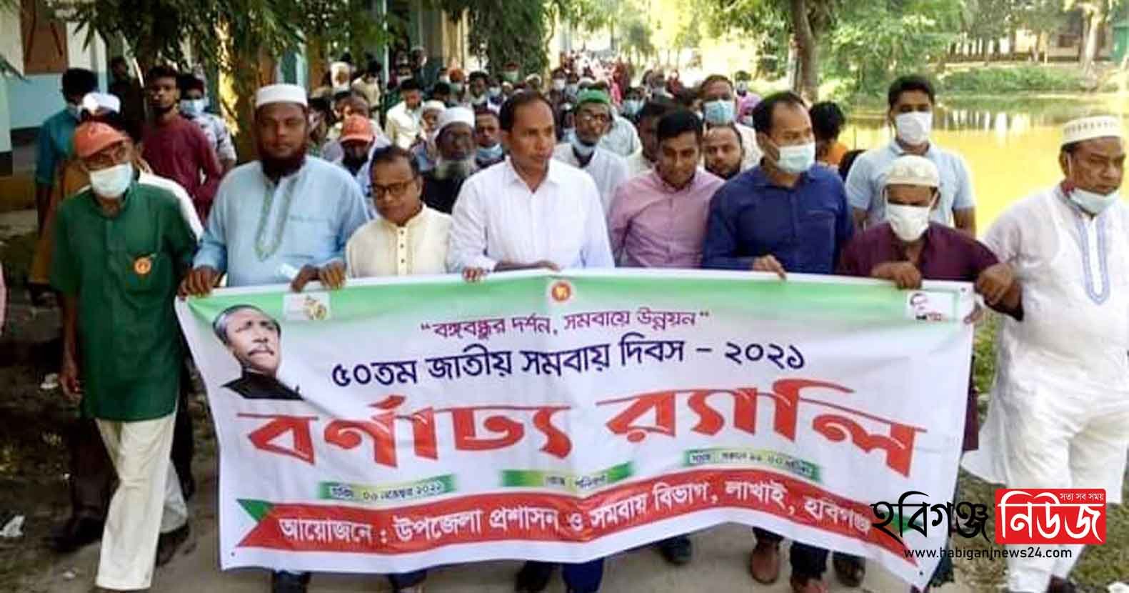 লাখাইয়ে জাতীয় সমবায় দিবস উদযাপন লাখাইয়ে জাতীয় সমবায় দিবস উদযাপন
