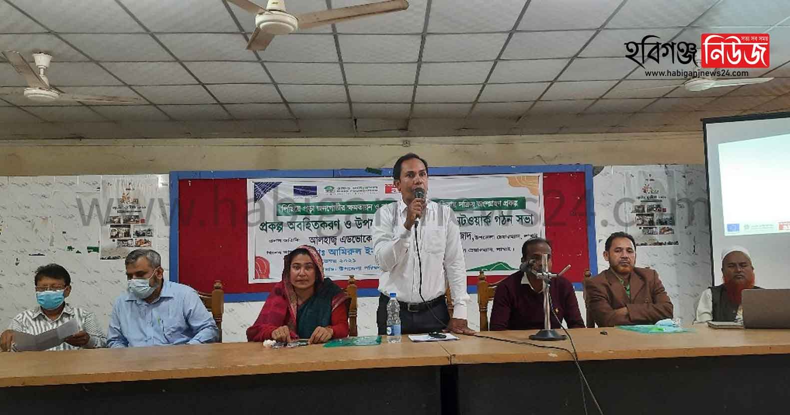 লাখাইয়ে প্রকল্প অবহিতকরণ ও এডভোকেসি নেটওয়ার্ক গঠন সভা অনুষ্টিত লাখাইয়ে প্রকল্প অবহিতকরণ ও এডভোকেসি নেটওয়ার্ক গঠন সভা অনুষ্টিত