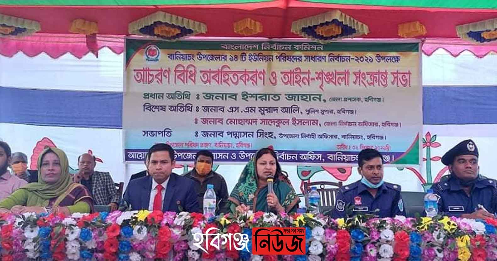 বানিয়াচংয়ে নির্বাচনী আচরণ বিধি ও আইন-শৃঙ্খলা সভা অনুষ্টিত বানিয়াচংয়ে নির্বাচনী আচরণ বিধি ও আইন-শৃঙ্খলা সভা অনুষ্টিত