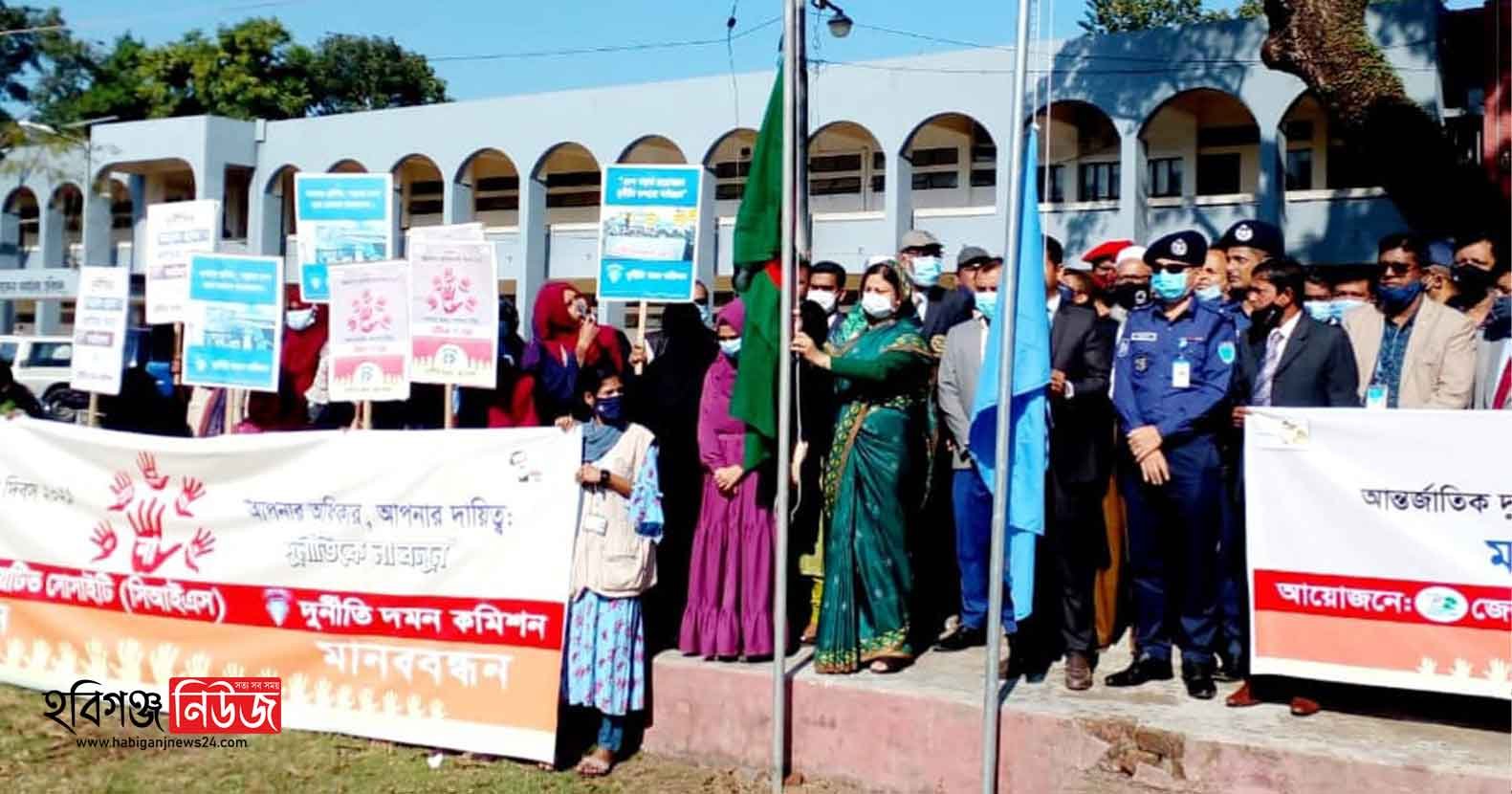 হবিগঞ্জে আন্তর্জাতিক দূর্নীতি বিরোধী দিবস পালন