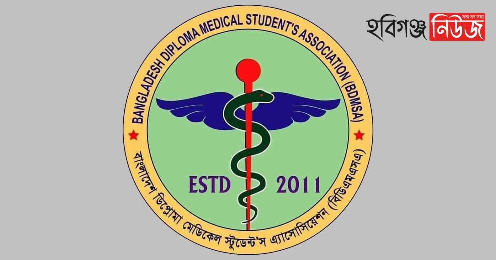 বিডিএমএসএ হবিগঞ্জ জেলা শাখার নতুন কমিটি গঠন বিডিএমএসএ হবিগঞ্জ জেলা শাখার নতুন কমিটি গঠন