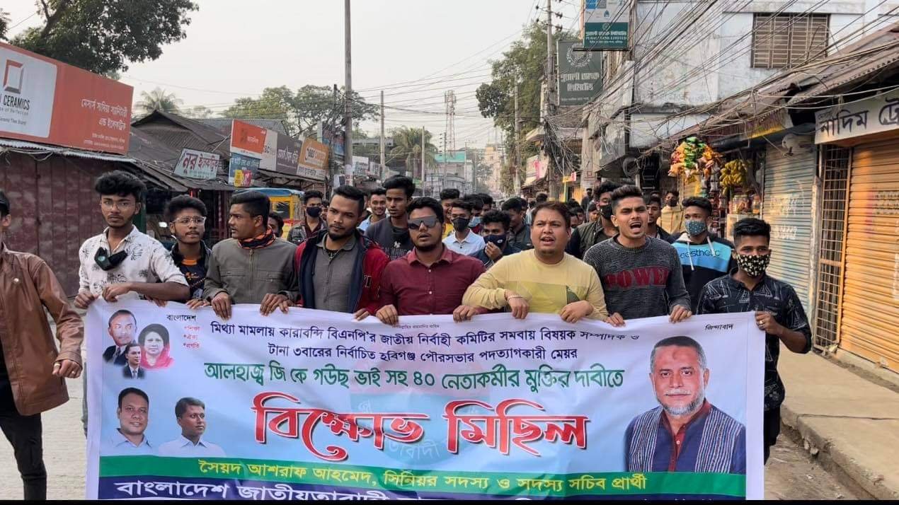 জি কে গউছ সহ নেতাকর্মীর মুক্তির দাবিতে হবিগঞ্জ জেলা ছাত্রদলের বিক্ষোভ মিছিল জি কে গউছ সহ নেতাকর্মীর মুক্তির দাবিতে হবিগঞ্জ জেলা ছাত্রদলের বিক্ষোভ মিছিল