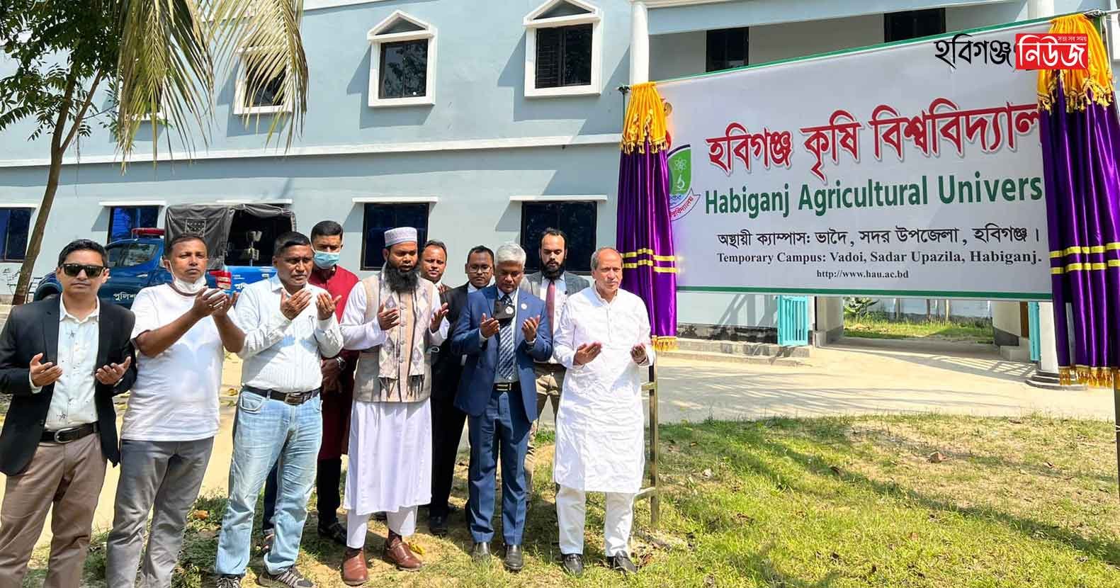 হবিগঞ্জ কৃষি বিশ্ববিদ্যালয় অস্থায়ী ক্যাম্পাসের উদ্বোধন হবিগঞ্জ কৃষি বিশ্ববিদ্যালয় অস্থায়ী ক্যাম্পাস