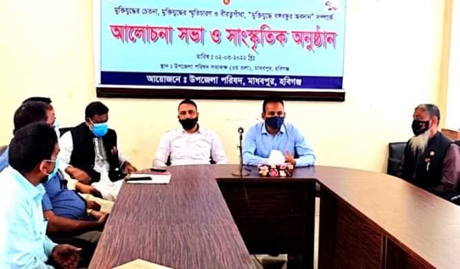 মাধবপুরে মুক্তিযুদ্ধে বঙ্গবন্ধুর অবদান শীর্ষক আলোচনা সভা অনুষ্ঠিত মাধবপুরে মুক্তিযুদ্ধে বঙ্গবন্ধুর অবদান শীর্ষক আলোচনা সভা অনুষ্ঠিত