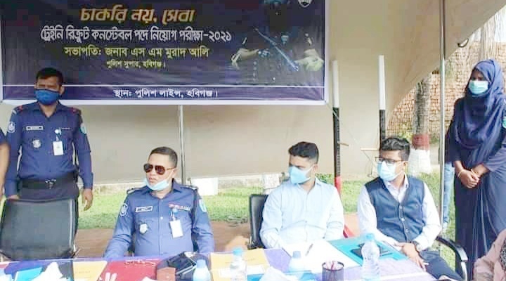 হবিগঞ্জে কনস্টেবলের ৫৮ পদে দুই হাজার প্রার্থী হবিগঞ্জে কনস্টেবলের ৫৮ পদে দুই হাজার প্রার্থী