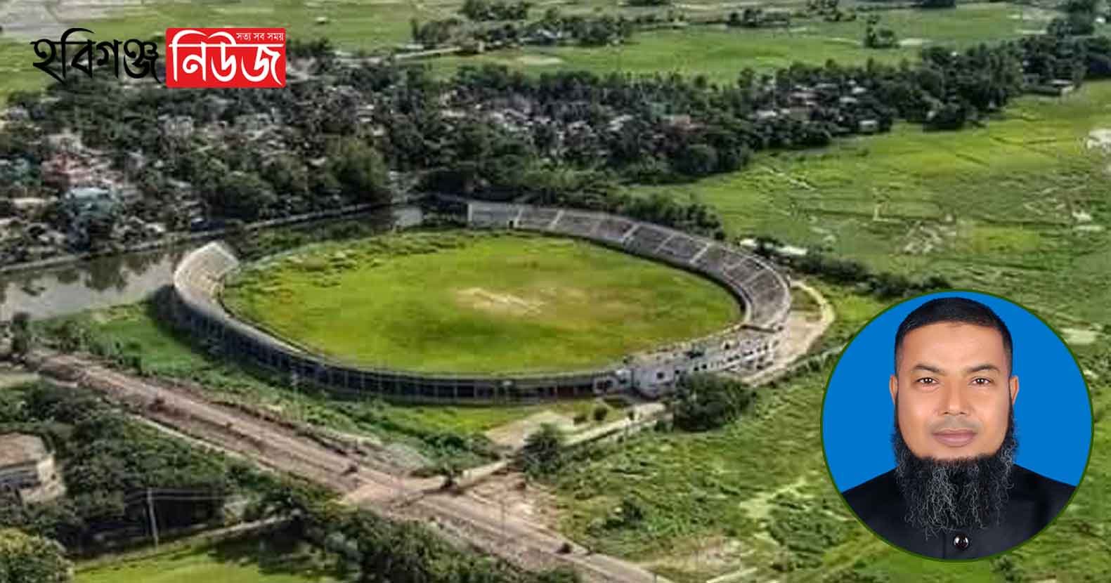 হবিগঞ্জের ক্রীড়াঙ্গনে আনন্দের সংবাদ, প্রত্যাশাও অনেক হবিগঞ্জের ক্রীড়াঙ্গনে আনন্দের সংবাদ, প্রত্যাশাও অনেক