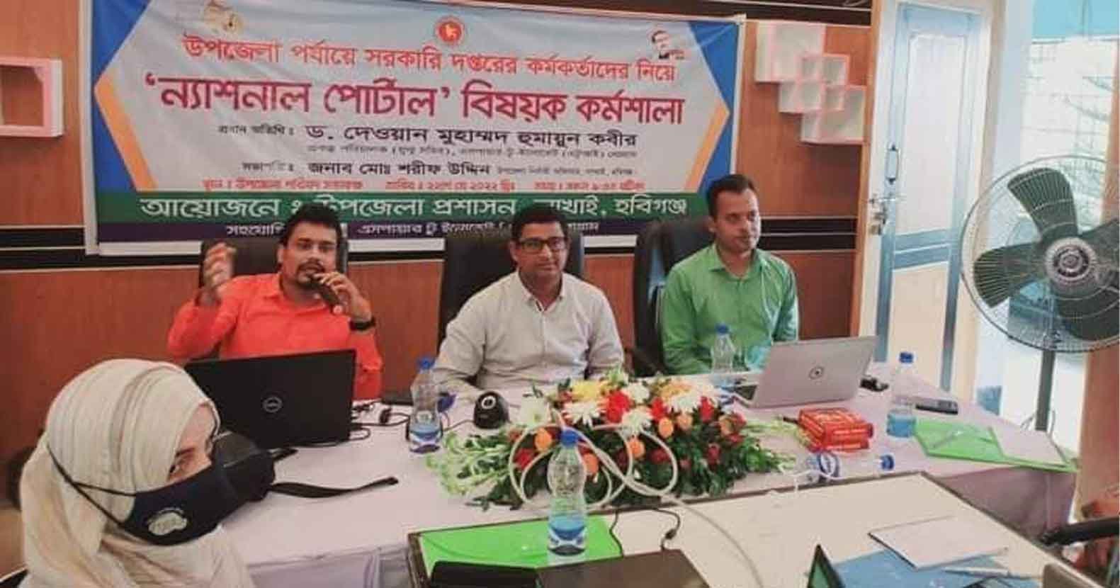 লাখাইয়ে ন্যাশনাল পোর্টাল বাস্তবায়ন বিষয়ক প্রশিক্ষণ অনুষ্ঠিত লাখাইয়ে ন্যাশনাল পোর্টাল বাস্তবায়ন বিষয়ক প্রশিক্ষণ অনুষ্ঠিত