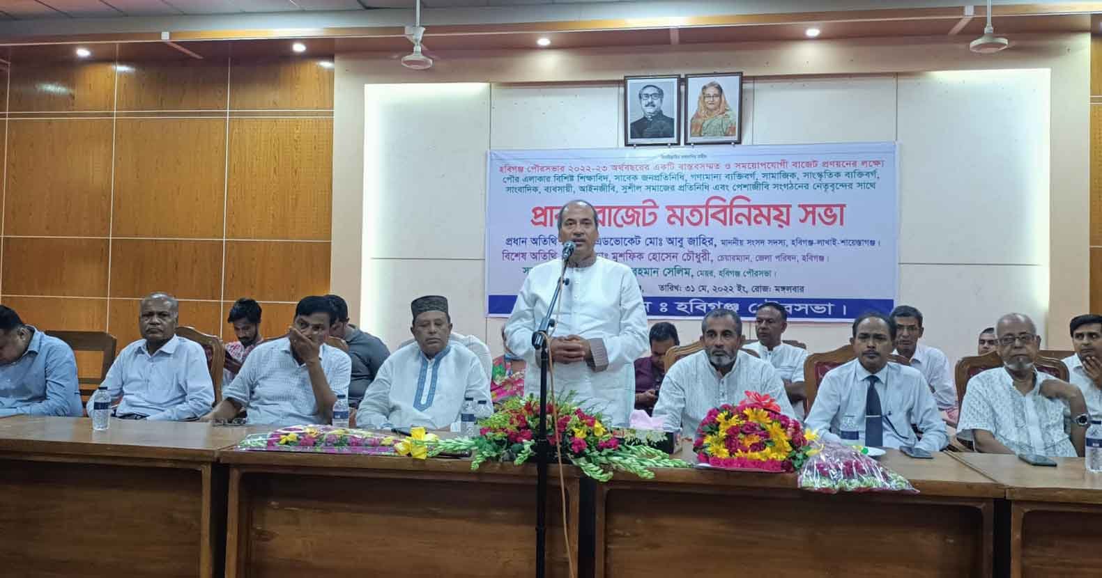 হবিগঞ্জ পৌরসভার প্রাক-বাজেট মতবিনিময় সভা অনুষ্ঠিত হবিগঞ্জ পৌরসভার প্রাক-বাজেট মতবিনিময় সভা অনুষ্ঠিত