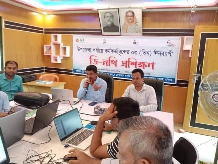 লাখাইয়ে ” ডি নথি” বিষয়ক প্রশিক্ষণ কর্মশালার শুভ উদ্ভোধন লাখাইয়ে ” ডি নথি” বিষয়ক প্রশিক্ষণ কর্মশালার শুভ উদ্ভোধন