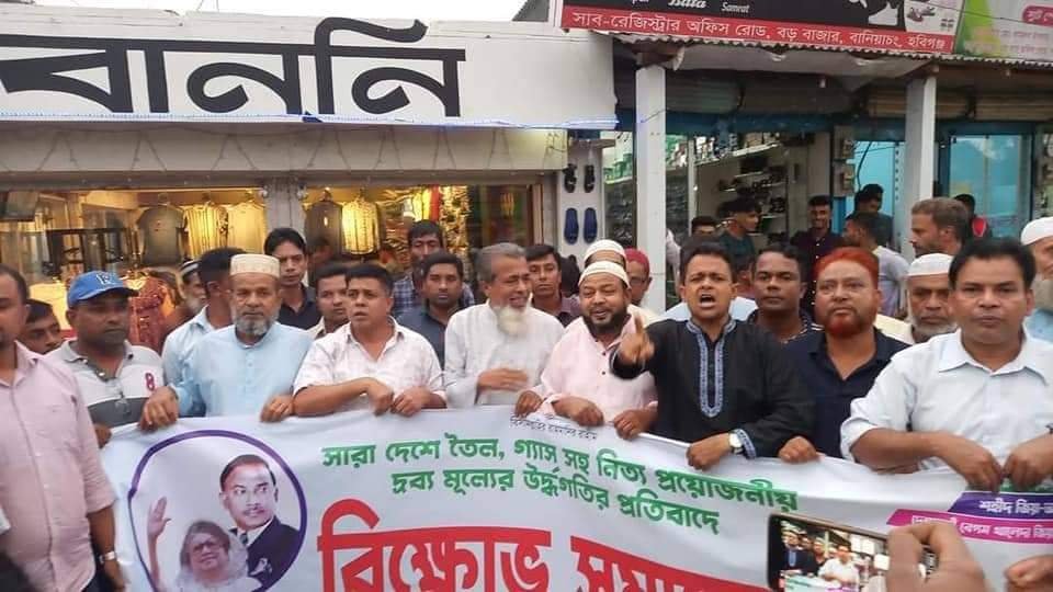 দ্রব্যমূল্যের উর্ধ্বগতির প্রতিবাদে বানিয়াচংয়ে বিএনপির বিক্ষোভ দ্রব্যমূল্যের উর্ধ্বগতির প্রতিবাদে বানিয়াচংয়ে বিএনপির বিক্ষোভ
