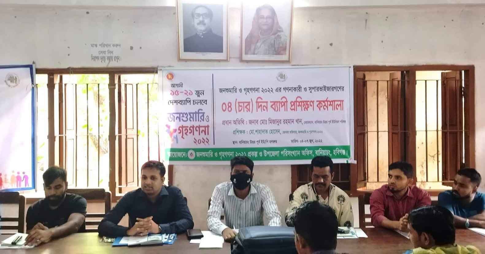 বানিয়াচংয়ে জনশুমারি ও গৃহগণনাকারী প্রকল্পের প্রশিক্ষণ অনুষ্ঠিত বানিয়াচংয়ে জনশুমারি ও গৃহগণনাকারী প্রকল্পের প্রশিক্ষণ অনুষ্ঠিত
