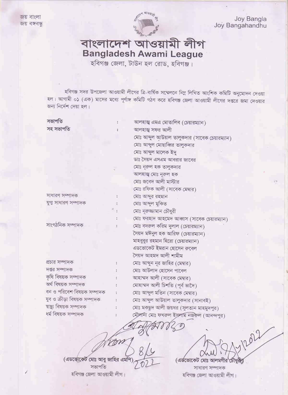 হবিগঞ্জ সদর উপজেলা আওয়ামী লীগের নতুন কমিটি অনুমোদন হবিগঞ্জ সদর উপজেলা আওয়ামী লীগের নতুন কমিটি অনুমোদন