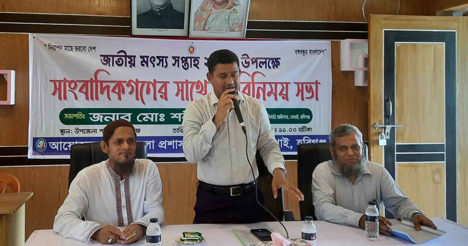 লাখাইয়ে জাতীয় মৎস্য সপ্তাহ উপলক্ষে মতবিনিময় সভা অনুষ্টিত লাখাইয়ে জাতীয় মৎস্য সপ্তাহ উপলক্ষে মতবিনিময় সভা অনুষ্টিত