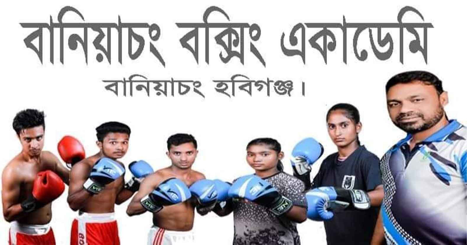 শহীদ আহসান উল্লা পেশাদার বক্সিংয়ে লড়বেন বানিয়াচংয়ের ৫ বক্সার শহীদ আহসান উল্লা পেশাদার বক্সিংয়ে লড়বেন বানিয়াচংয়ের ৫ বক্সার
