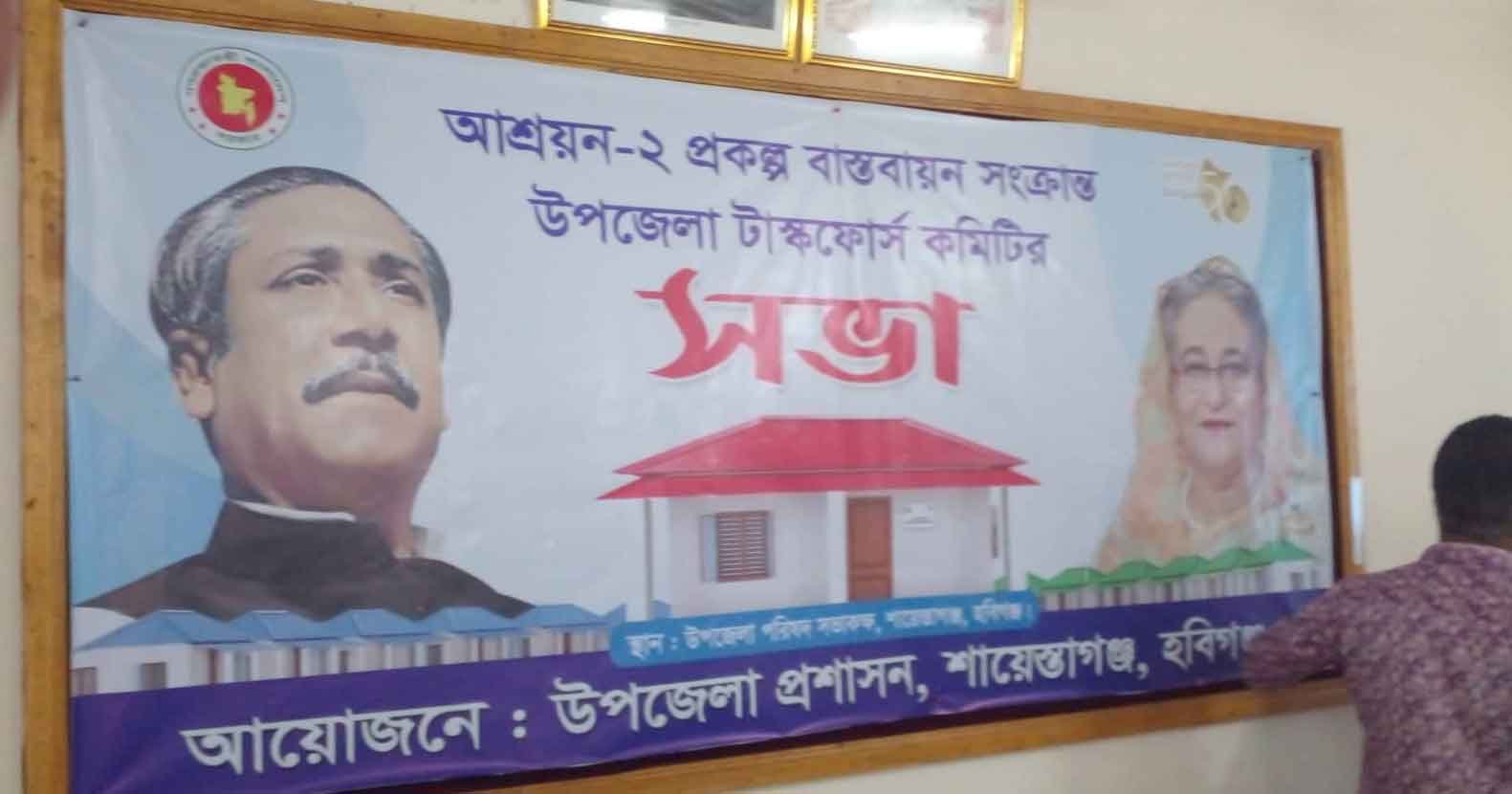 শায়েস্তাগঞ্জে আশ্রয়ন প্রকল্প বাস্তবায়ন সংক্রান্ত টাস্ক ফোর্স কমিটি সভা অনুষ্ঠিত শায়েস্তাগঞ্জে আশ্রয়ন প্রকল্প বাস্তবায়ন সংক্রান্ত টাস্ক ফোর্স কমিটি সভা অনুষ্ঠিত
