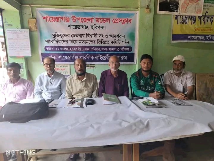 শায়েস্তাগঞ্জ মডেল প্রেস ক্লাবের কমিটি গঠন শায়েস্তাগঞ্জ মডেল প্রেস ক্লাবের কমিটি গঠন