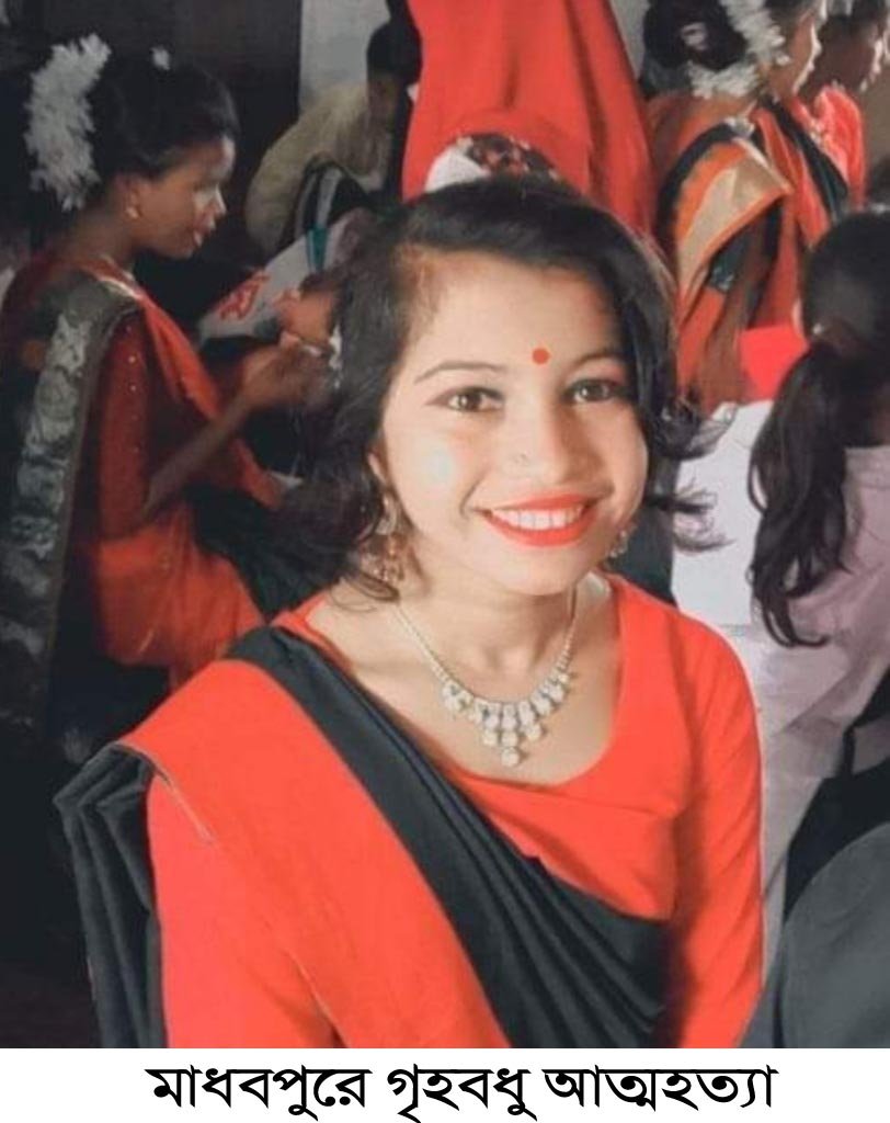 মাধবপুরে গৃহবধু গলায় ফাঁস লাগিয়ে আত্মহত্যা মাধবপুরে গৃহবধু গলায় ফাঁস লাগিয়ে আত্মহত্যা