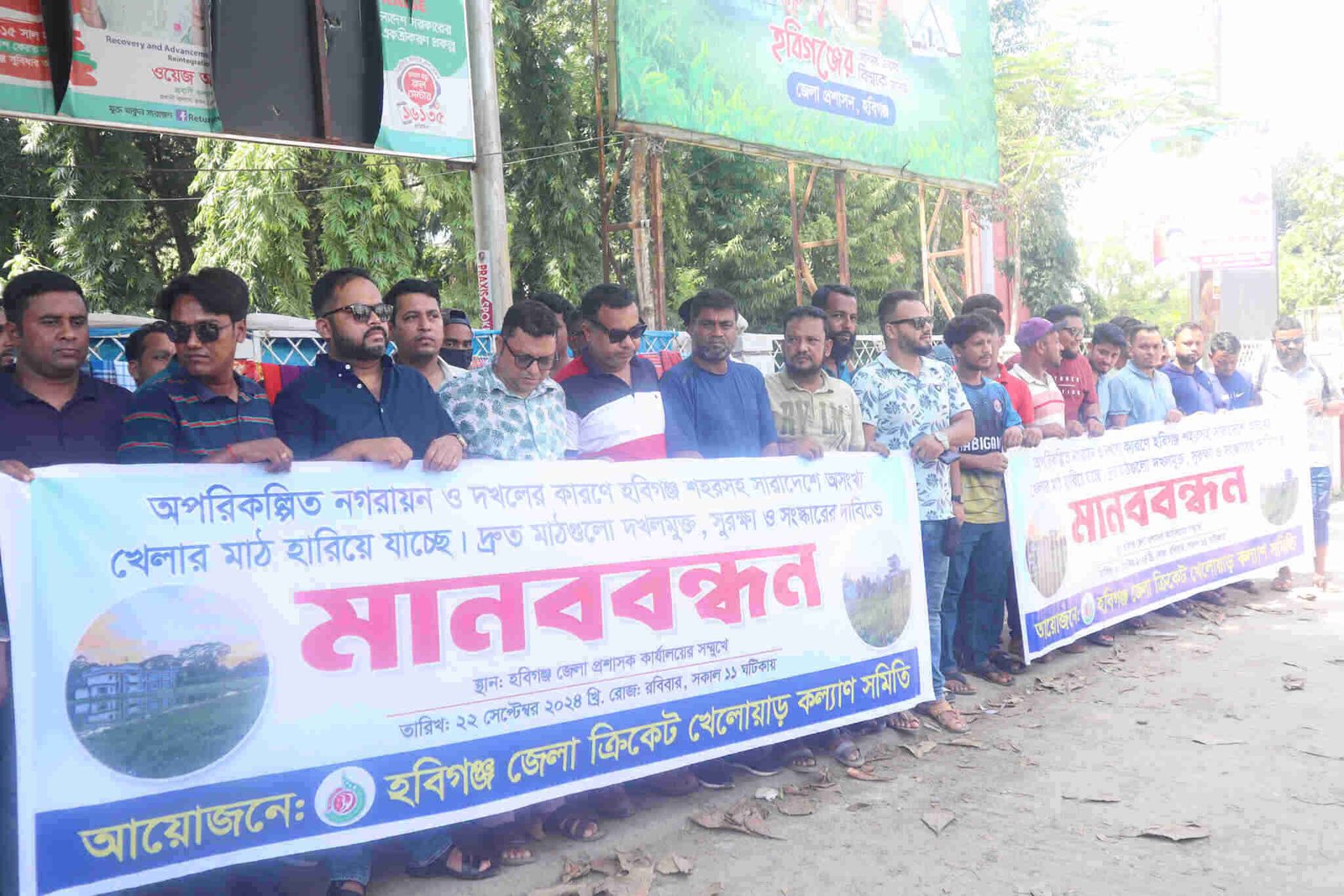 হবিগঞ্জে খেলার মাঠ দখলমুক্তের দাবিতে মানববন্ধন