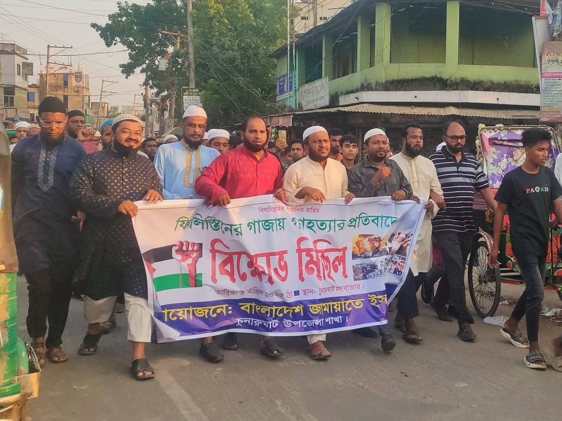 গাজায় গণহত্যার প্রতিবাদে চুনারুঘাট জামায়াতের বিক্ষোভ মিছিল ও সমাবেশ গাজায় গণহত্যার প্রতিবাদে চুনারুঘাট জামায়াতের বিক্ষোভ মিছিল ও সমাবেশ