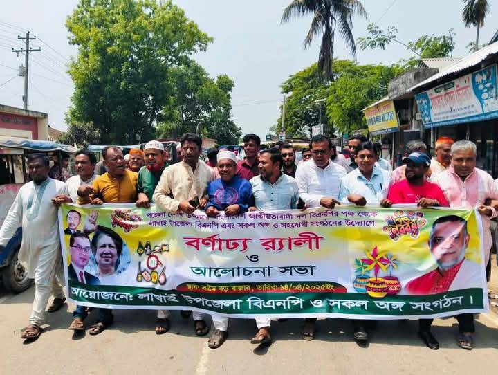 লাখাই বিএনপি ও অঙ্গ সংগঠনের পহেলা বৈশাখ পালন লাখাই বিএনপি ও অঙ্গ সংগঠনের পহেলা বৈশাখ পালন
