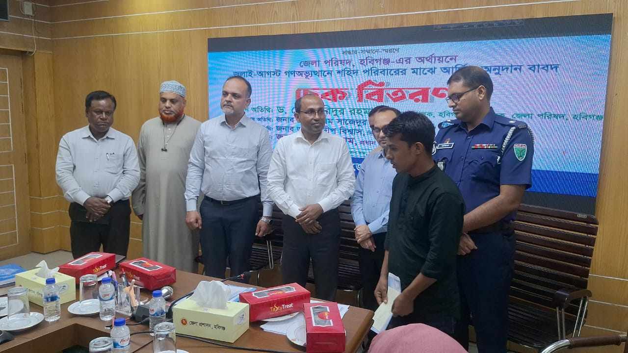 হবিগঞ্জে জুলাই -আগষ্ট গনঅভ্যুত্থানে ১৫ জন শহীদ পরিবারের মাঝে জেল পরিষদের আর্থিক অনুদান প্রদান হবিগঞ্জে জুলাই -আগষ্ট গনঅভ্যুত্থানে ১৫ জন শহীদ পরিবারের মাঝে জেল পরিষদের আর্থিক অনুদান প্রদান