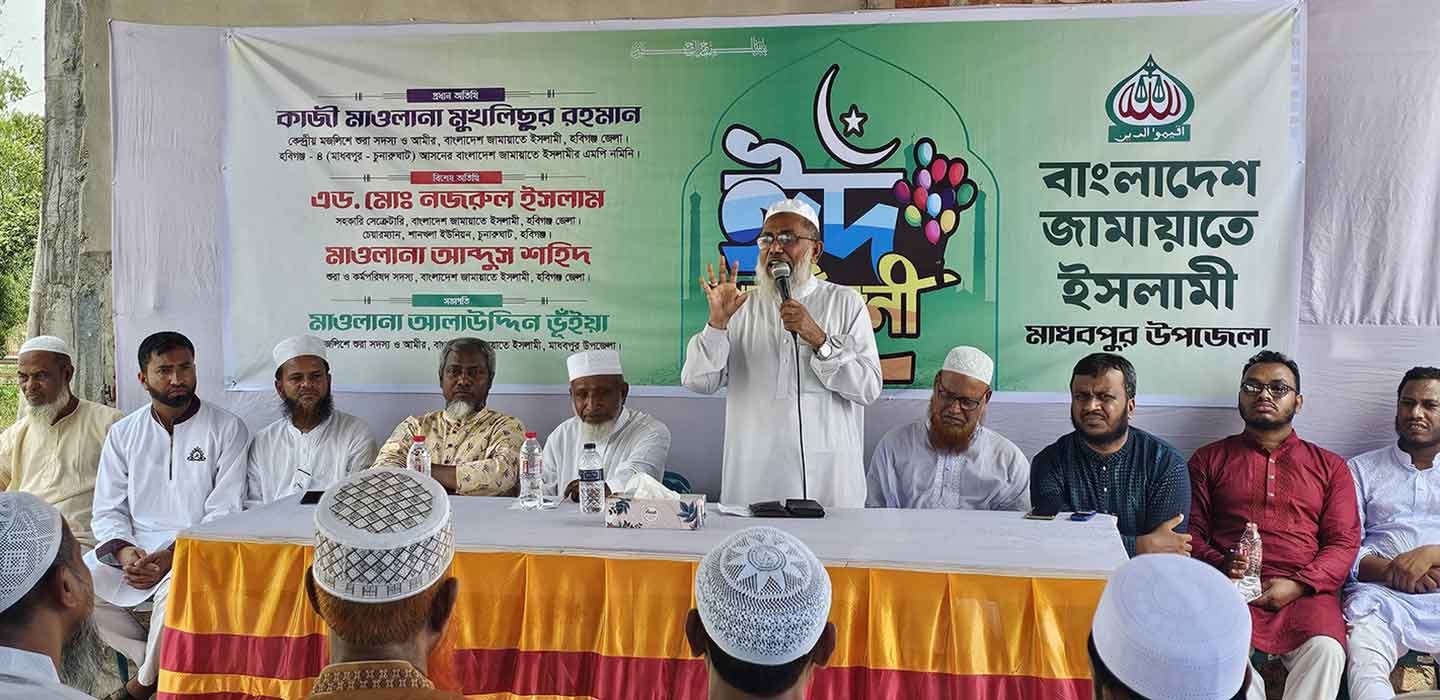 মাধবপুর উপজেলা জামায়াতের ঈদ পুনর্মিলনী অনুষ্ঠান সম্পন্ন মাধবপুর উপজেলা জামায়াতের ঈদ পুনর্মিলনী অনুষ্ঠান সম্পন্ন