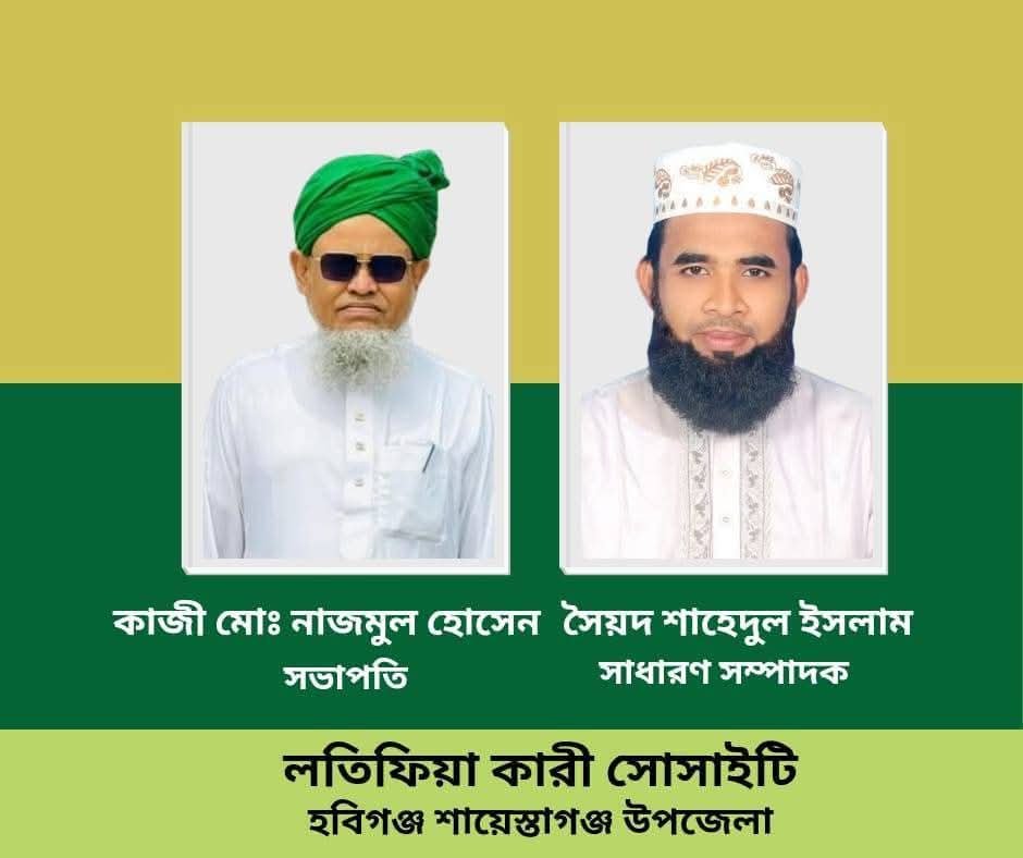 লতিফিয়া কারী সোসাইটি হবিগঞ্জ – শায়েস্তাগঞ্জ শাখার কাউন্সিল সম্পন্ন লতিফিয়া কারী সোসাইটি হবিগঞ্জ – শায়েস্তাগঞ্জ শাখার কাউন্সিল সম্পন্ন