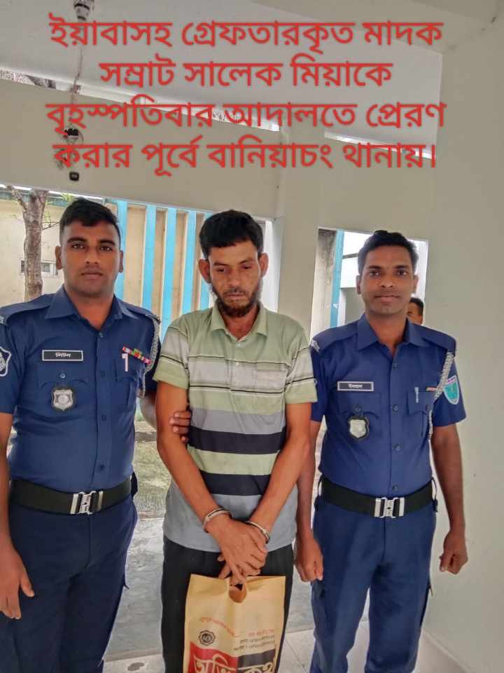 বানিয়াচংয়ে মাদক সিন্ডিকেটকারী সালেক ইয়াবাসহ আবারো গ্রেফতার।।কারাগারে প্রেরণ।। বানিয়াচংয়ে মাদক সিন্ডিকেটকারী সালেক ইয়াবাসহ আবারো গ্রেফতার।।কারাগারে প্রেরণ।।